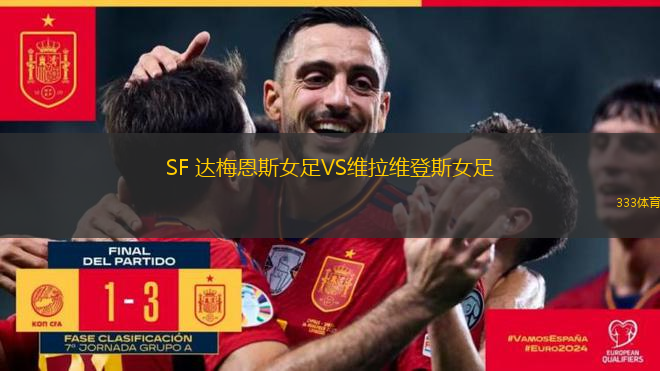 拉馬德里VS阿雷納斯勝利隊