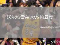 沃爾特雷東達(dá)VS帕桑度