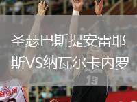 圣瑟巴斯提安雷耶斯VS納瓦爾卡內(nèi)羅