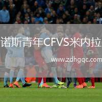 諾斯青年CFVS米內(nèi)拉