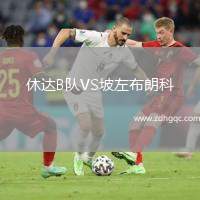休達B隊VS坡左布朗科