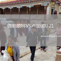 德勒蒙特VS盧加諾U21