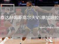 泰達(dá)赫姆斯高爾夫VS康加哈拉