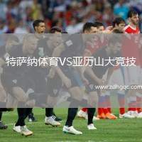 特薩納體育VS亞歷山大競技