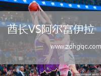 酋長VS阿爾富伊拉