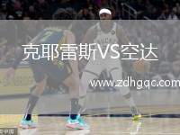 克耶雷斯VS空達(dá)