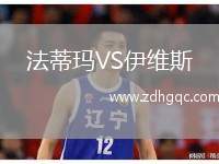 法蒂瑪VS伊維斯