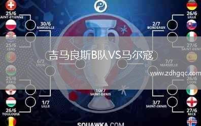 吉馬良斯B隊(duì)VS馬爾寇