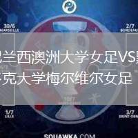 尼蘭西澳洲大學(xué)女足VS默多克大學(xué)梅爾維爾女足