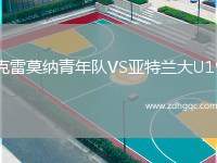 克雷莫納青年隊(duì)VS亞特蘭大U19