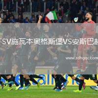 TSV施瓦本奧格斯堡VS安斯巴赫