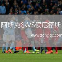 阿斯克爾VS侯尼霍斯