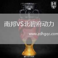 南邦VS北碧府動力