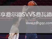 亨費爾德SVVS費瓦德