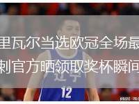 貝里瓦爾當(dāng)選歐冠全場最佳 熱刺官方曬領(lǐng)取獎杯瞬間