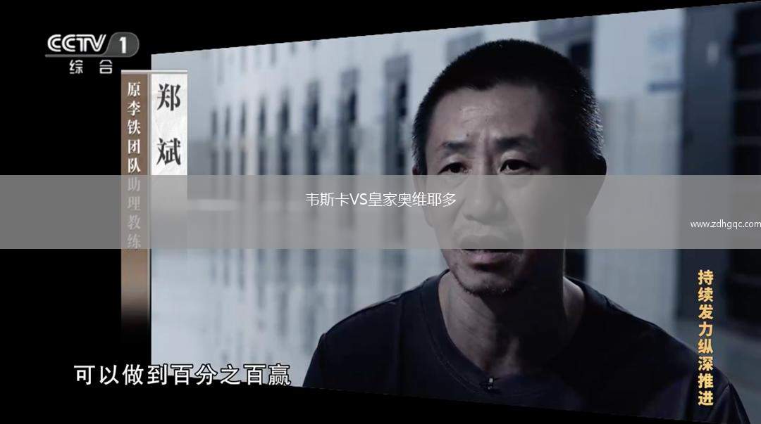 韋斯卡VS皇家?jiàn)W維耶多