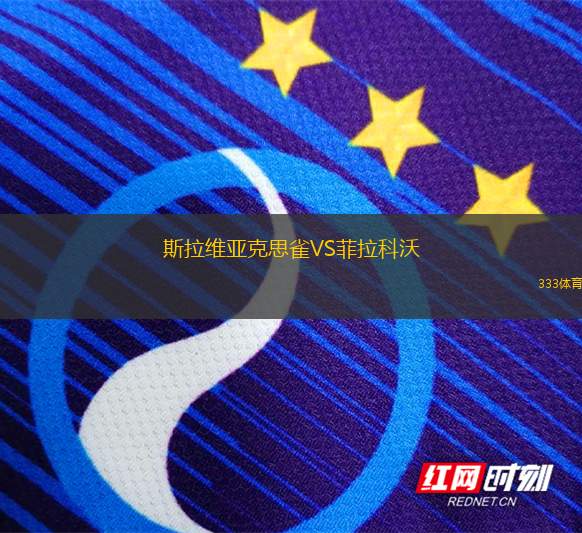 皮亞尼體育VS拉夏德芳