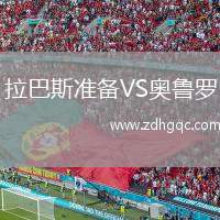 拉巴斯準(zhǔn)備VS奧魯羅
