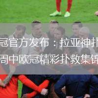歐冠官方發(fā)布：拉亞神撲領(lǐng)銜周中歐冠精彩撲救集錦