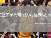 云達(dá)不萊梅青年隊VS德羅特爾森
