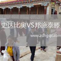 史達比奧VS邦施泰滕
