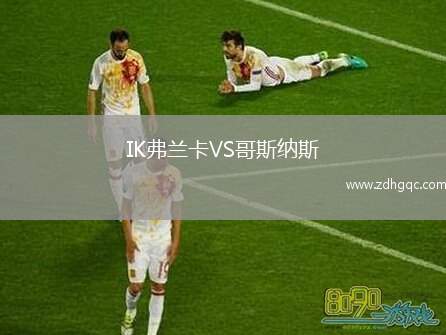 IK弗蘭卡VS哥斯納斯