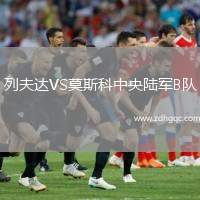 列夫達(dá)VS莫斯科中央陸軍B隊