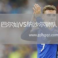 巴爾燦VS納沙爾獅隊