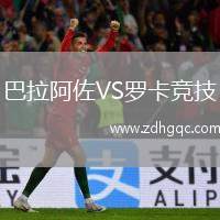 巴拉阿佐VS羅卡競技