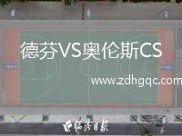 德芬VS奧倫斯CS