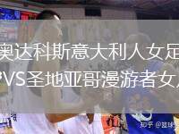 奧達(dá)科斯意大利人女足VS圣地亞哥漫游者女足