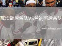 瓦埃勒后備隊VS蘭訥斯后備隊