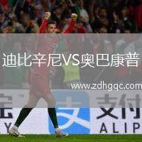 迪比辛尼VS奧巴康普