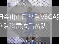 舊金山市后備隊VSCA獨立隊科雷拉后備隊