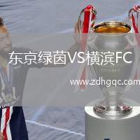 東京綠茵VS橫濱FC