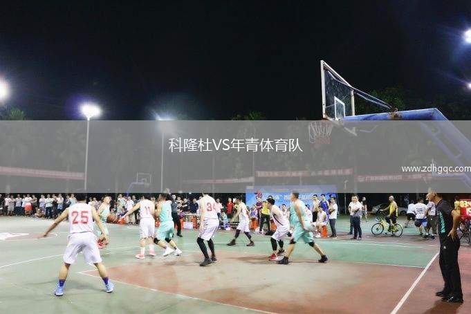科隆杜VS年青體育隊(duì)