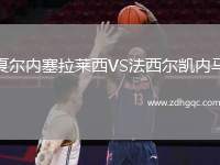 夏爾內(nèi)塞拉萊西VS法西爾凱內(nèi)馬