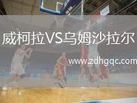 威柯拉VS烏姆沙拉爾