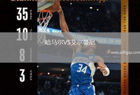 哈馬爾VS艾爾曼尼