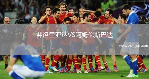 弗洛里亞納VS阿姆倫斯巴達
