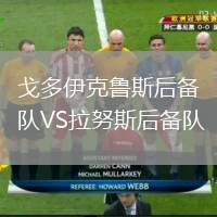 戈多伊克魯斯后備隊(duì)VS拉努斯后備隊(duì)