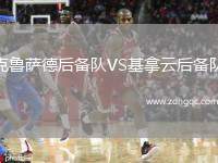 克魯薩德后備隊VS基拿云后備隊