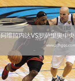 阿維拉內達VS羅薩里奧中央