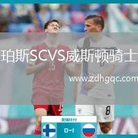 珀斯SCVS威斯頓騎士