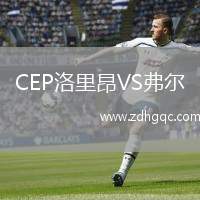CEP洛里昂VS弗爾