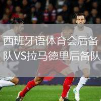 西班牙語體育會后備隊VS拉馬德里后備隊