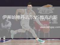 伊蒂哈德丹吉爾VS梅克內(nèi)斯