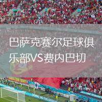 巴薩克賽爾足球俱樂部VS費內巴切