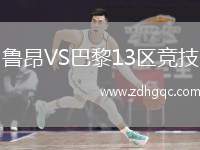 魯昂VS巴黎13區(qū)競(jìng)技