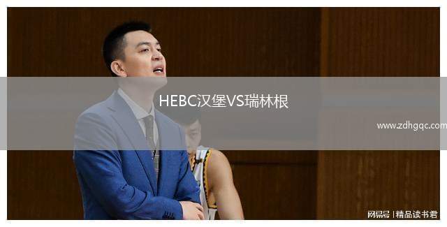 HEBC漢堡VS瑞林根